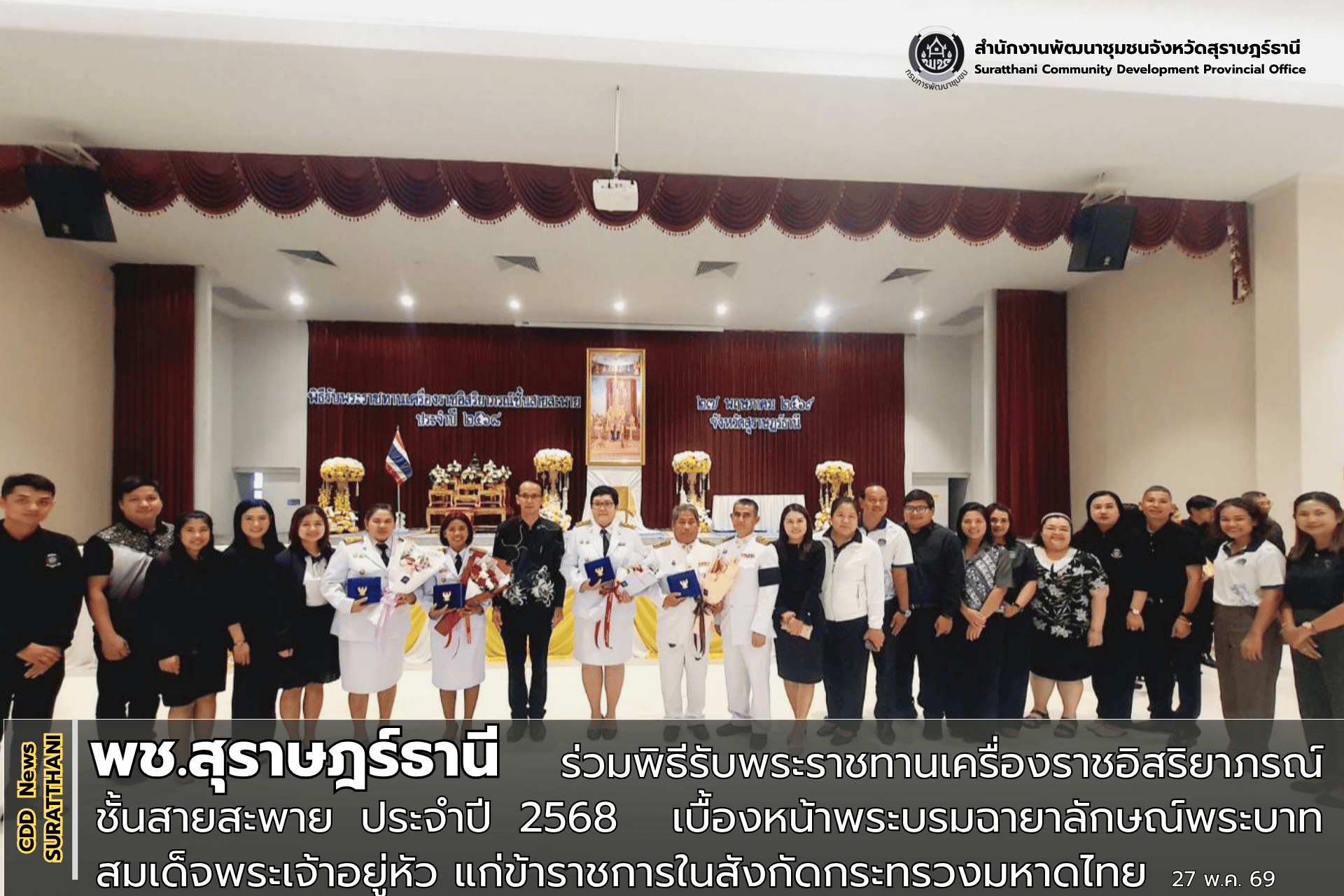 พช.สุราษฎร์ธานี ร่วมพิธีรับพระราชทานเครื่องราชอิสริยาภรณ์ ชั้นสายสะพาย ประจำปี 2568  เบื้องหน้าพระบรมฉายาลักษณ์พระบาทสมเด็จพระเจ้าอยู่หัว แก่ข้าราชการในสังกัดกระทรวงมหาดไทย  