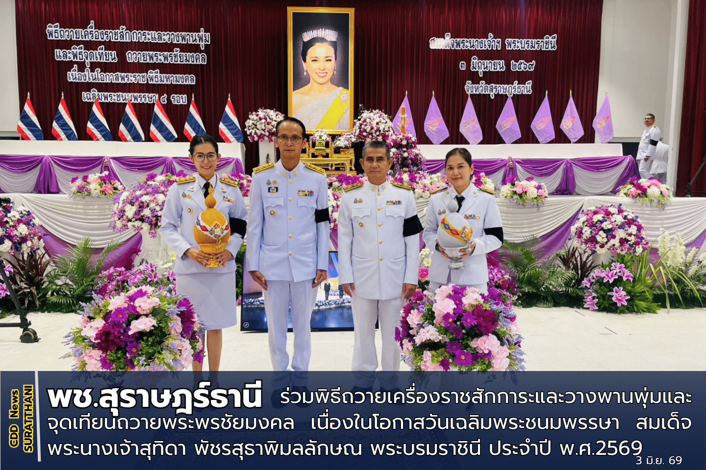 พช.สุราษฎร์ธานี ร่วมพิธีถวายเครื่องราชสักการะและวางพานพุ่มและจุดเทียนถวายพระพรชัยมงคล เนื่องในโอกาสวันเฉลิมพระชนมพรรษา สมเด็จพระนางเจ้าสุทิดา พัชรสุธาพิมลลักษณ พระบรมราชินี ประจำปี พ.ศ.2569 