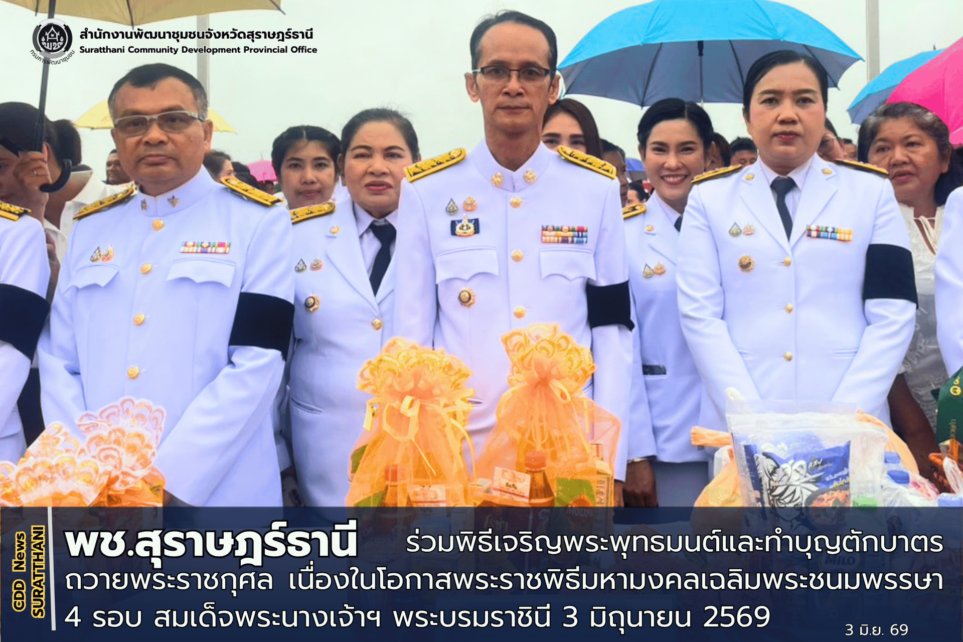 พช.สุราษฎร์ธานี  ร่วมพิธีเจริญพระพุทธมนต์และทำบุญตักบาตรถวายพระราชกุศล เนื่องในโอกาสพระราชพิธีมหามงคลเฉลิมพระชนมพรรษา 4 รอบ สมเด็จพระนางเจ้าฯ พระบรมราชินี 3 มิถุนายน 2569