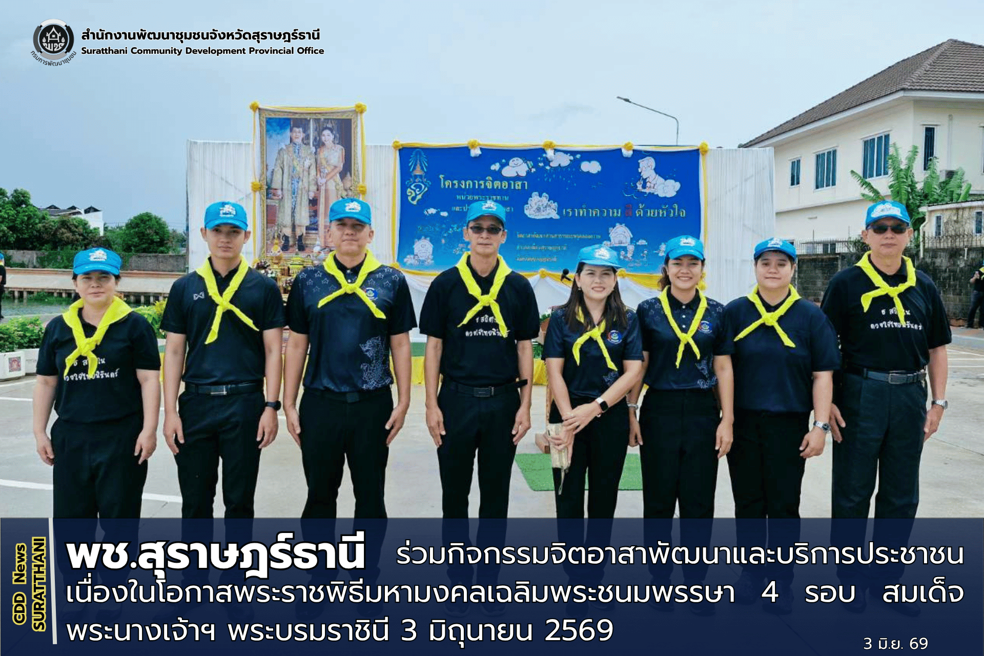พช.สุราษฎร์ธานี ร่วมกิจกรรมจิตอาสาพัฒนาและบริการประชาชน เนื่องในโอกาสพระราชพิธีมหามงคลเฉลิมพระชนมพรรษา 4 รอบ สมเด็จพระนางเจ้าฯ พระบรมราชินี 3 มิถุนายน 2569 