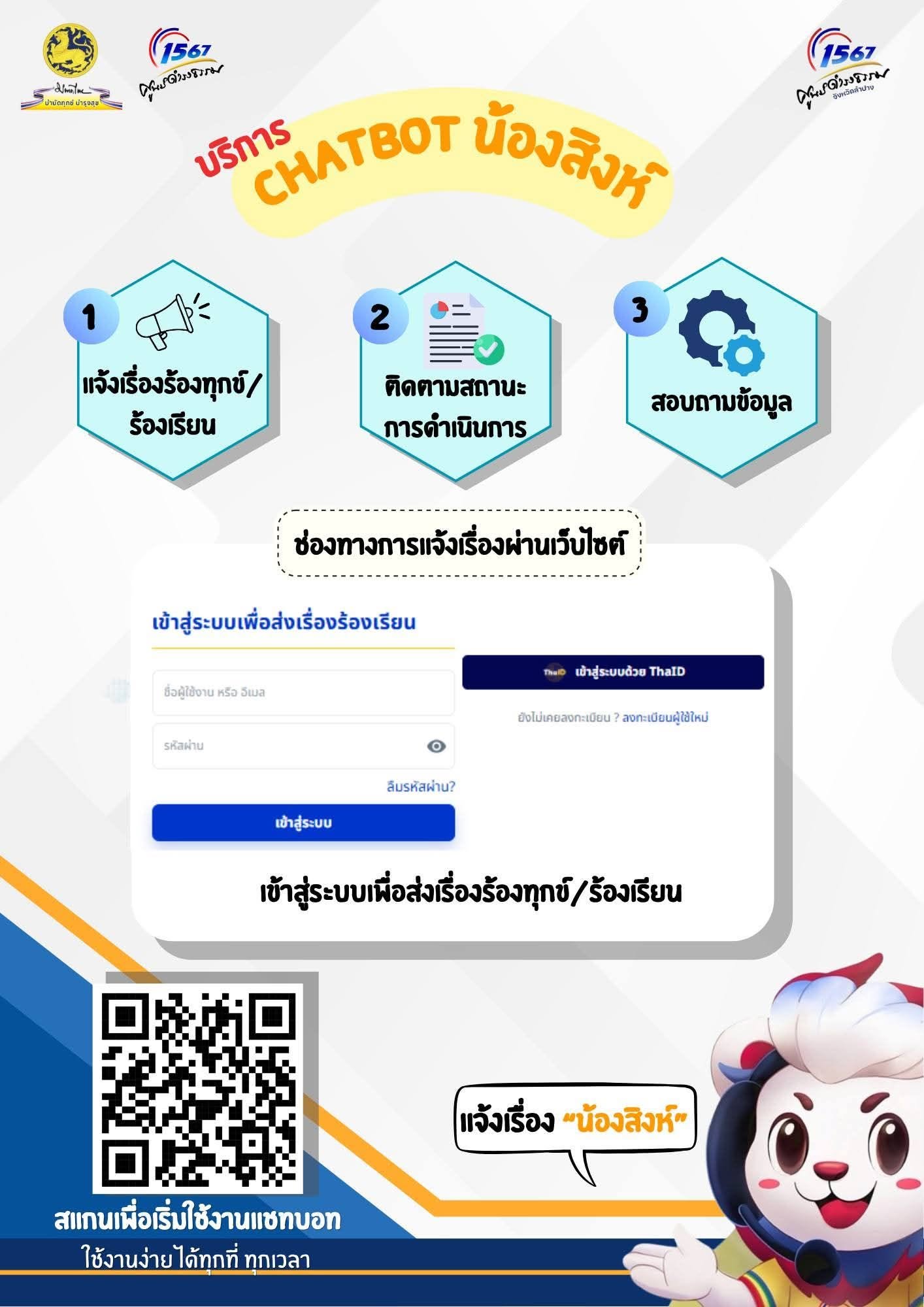 เปิดใช้งานบริการ "Chatbot น้องสิงห์" ช่องทางใหม่ในการรับเรื่องร้องเรียนและสอบถามข้อมูล 