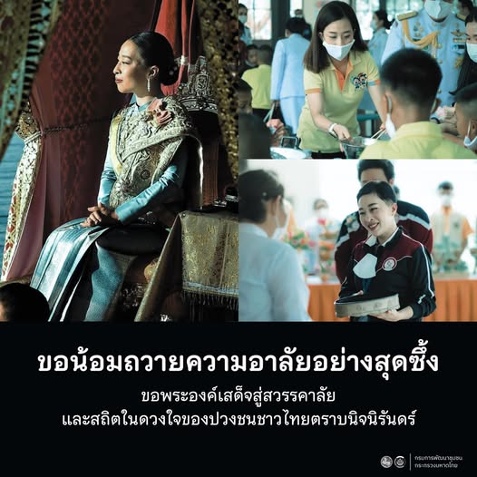 ขอน้อมถวายความอาลัยอย่างสุดซึ้ง และน้อมรำลึกในพระมหากรุณาธิคุณอันหาที่สุดมิได้ ของสมเด็จพระเจ้าลูกเธอ เจ้าฟ้าพัชรกิติยาภา นเรนทิราเทพยวดี กรมหลวงราชสาริณีสิริพัชร มหาวัชรราชธิดา ขอพระองค์เสด็จสู่สวรรคาลัย และสถิตในดวงใจของปวงชนชาวไทยตราบนิจนิรันดร์ ข้าพระพุทธเจ้า คณะผู้บริหาร ข้าราชการ พนักงาน เจ้าหน้าที่  กรมการพัฒนาชุมชน กระทรวงมหาดไทย และชมรมแม่บ้านพัฒนาชุมชน