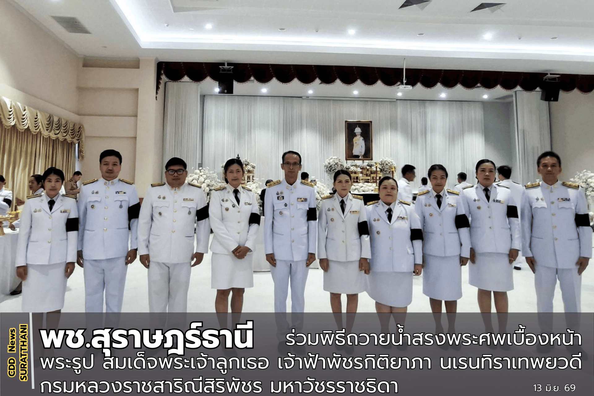 พช.สุราษฎร์ธานี ร่วมพิธีถวายน้ำสรงพระศพเบื้องหน้าพระรูป สมเด็จพระเจ้าลูกเธอ เจ้าฟ้าพัชรกิติยาภา นเรนทิราเทพยวดี กรมหลวงราชสาริณีสิริพัชร มหาวัชรราชธิดา  