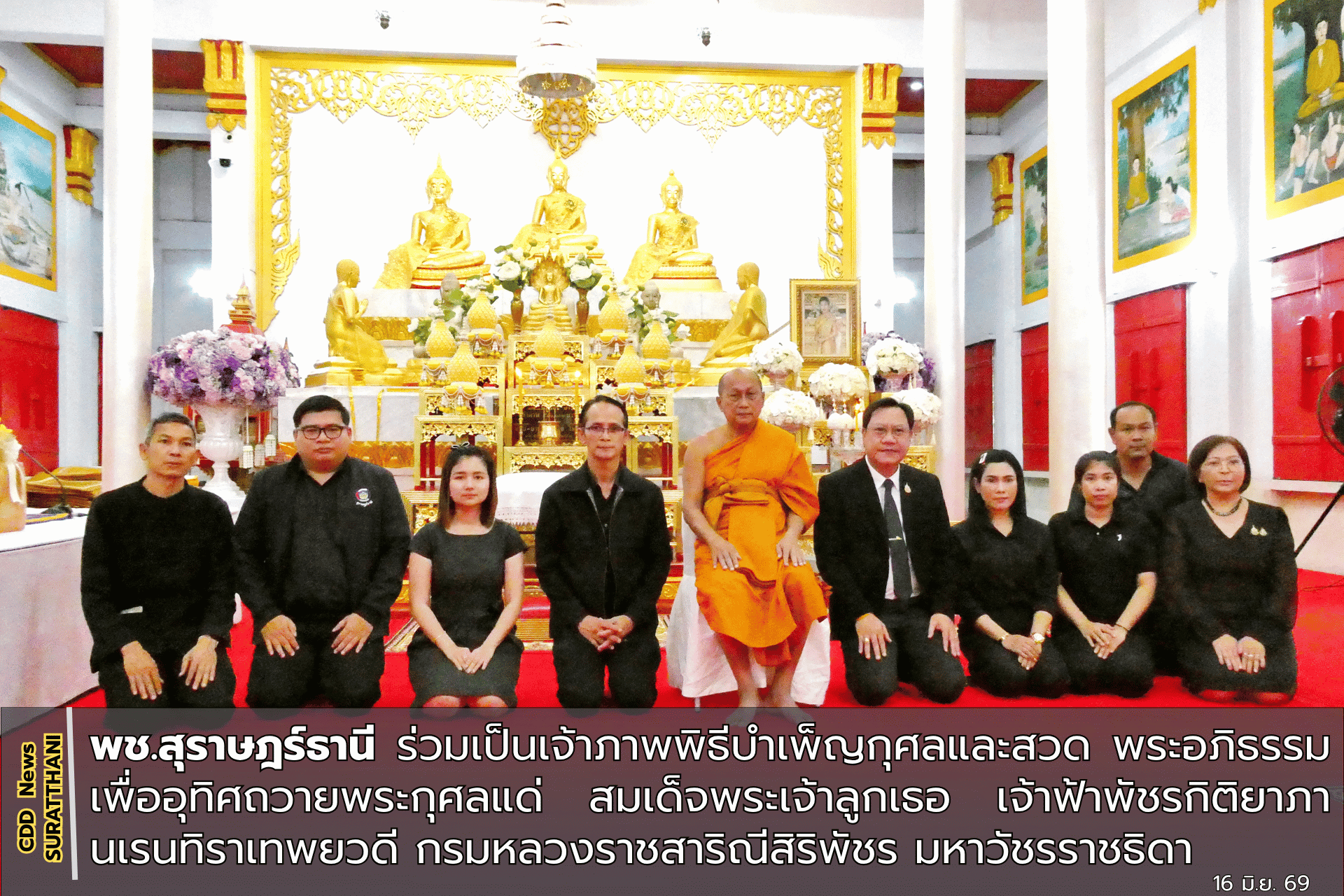พช.สุราษฎร์ธานี ร่วมเป็นเจ้าภาพพิธีบำเพ็ญกุศลและสวดพระอภิธรรม เพื่ออุทิศถวายพระกุศลแด่ สมเด็จพระเจ้าลูกเธอ เจ้าฟ้าพัชรกิติยาภา นเรนทิราเทพยวดี กรมหลวงราชสาริณีสิริพัชร มหาวัชรราชธิดา