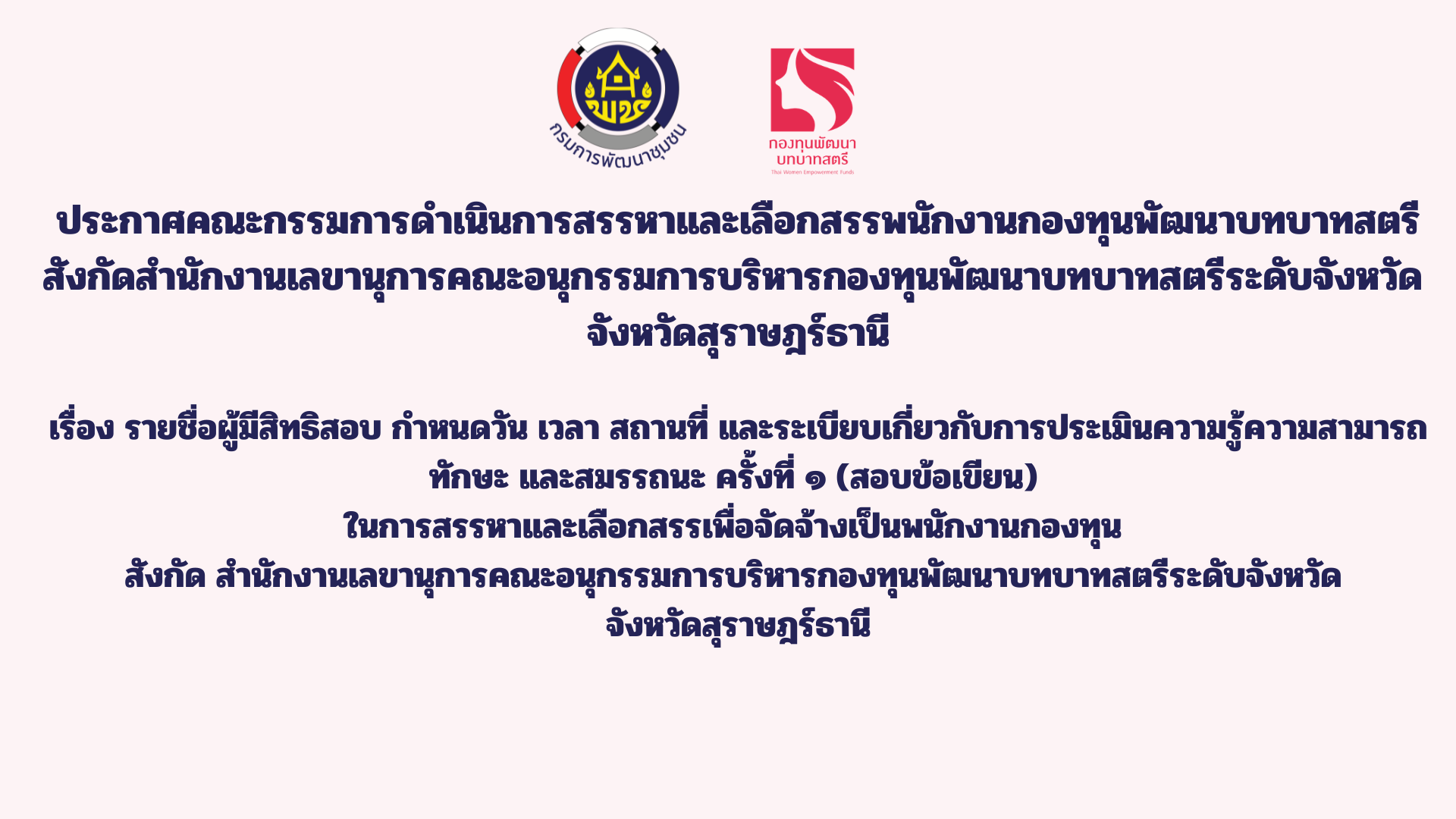 ประกาศรายชื่อผู้มีสิทธิสอบ กำหนดวัน เวลา สถานที่ และระเบียบเกี่ยวกับการประเมินความรู้ความสามารถทักษะ และสมรรถนะ ครั้งที่ 1 (สอบข้อเขียน) ในการสรรหาและเลือกสรรเพื่อจัดจ้างเป็นพนักงานกองทุน สังกัดสำนักงานเลขานุการคณะอนุกรรมการบริหารกองทุนพัฒนาบทบาทสตรีระดับจังหวัด