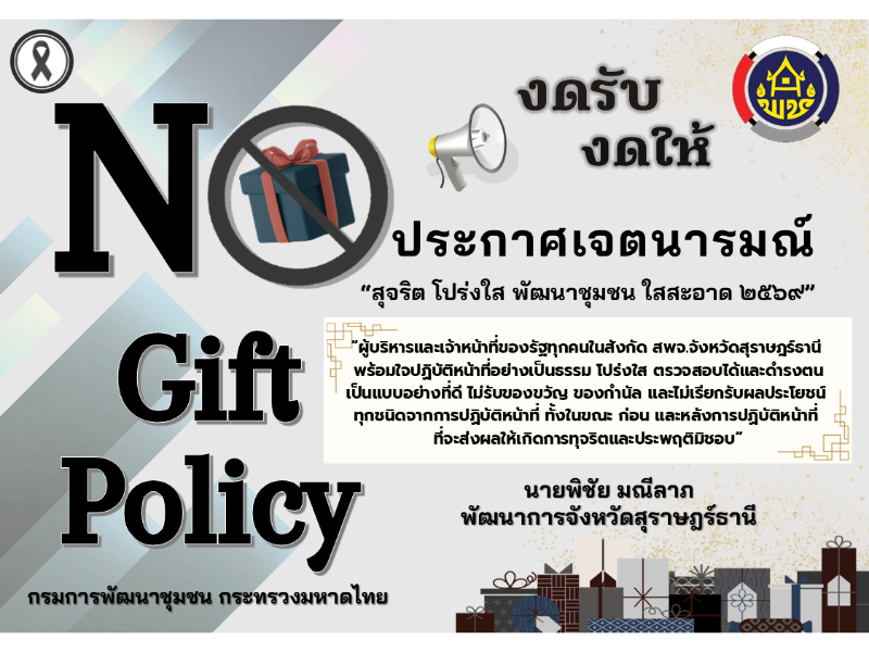 ประกาศเจตนารมณ์  เรื่อง “สุจริต โปร่งใส  พัฒนาชุมชนใสสะอาด 2569” และ “งดรับ งดให้”  ของขวัญ ของกำนัลทุกชนิดจากการปฏิบัติหน้าที่ (No Gift Policy)