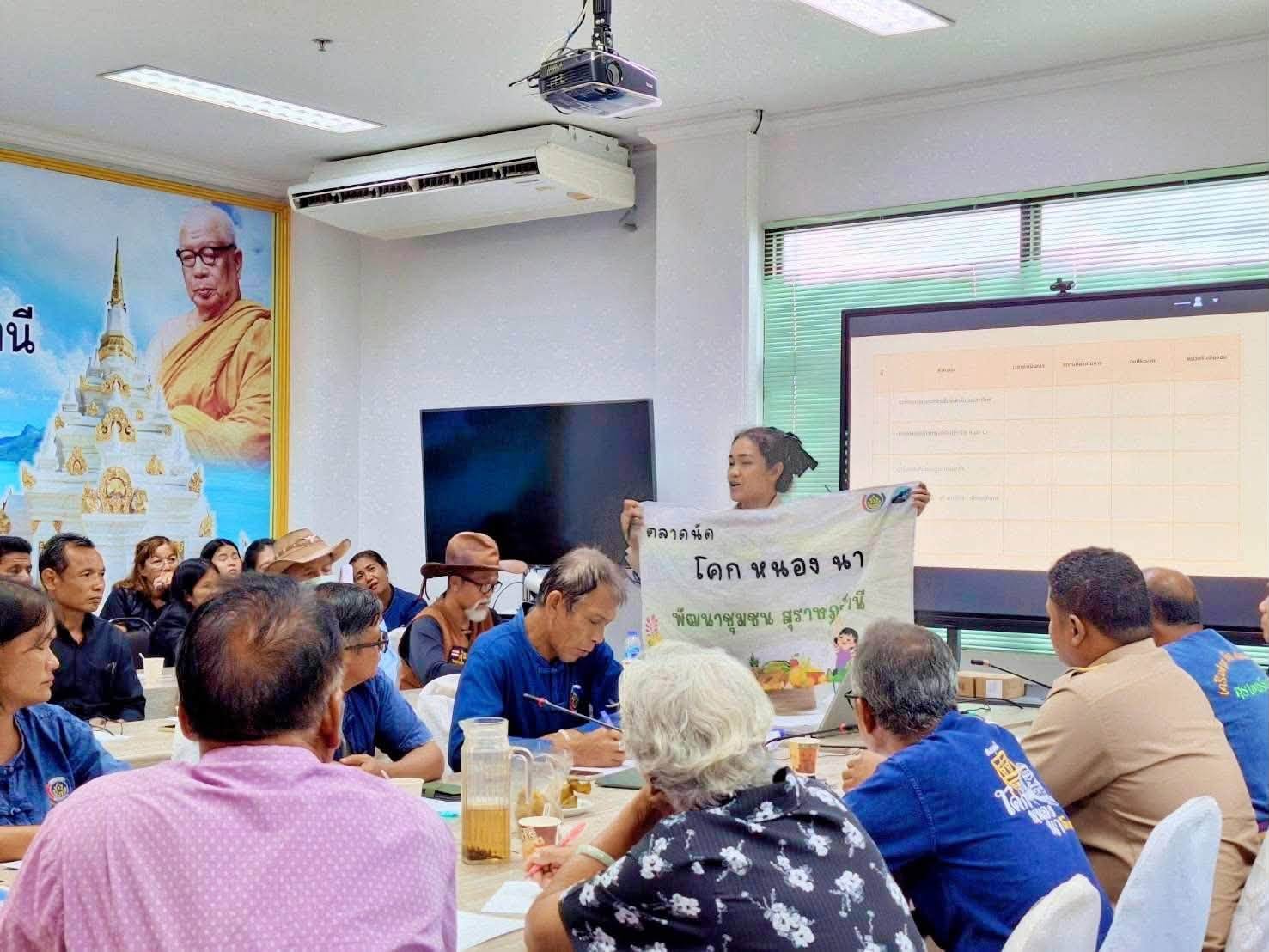 พช.สุราษฎร์ จัดประชุมคณะกรรมการฯ เครือข่ายศูนย์เรียนรู้ฯ โคก หนอง นา เดินหน้าสู่การพัฒนาพื้นที่ยั่งยืน
