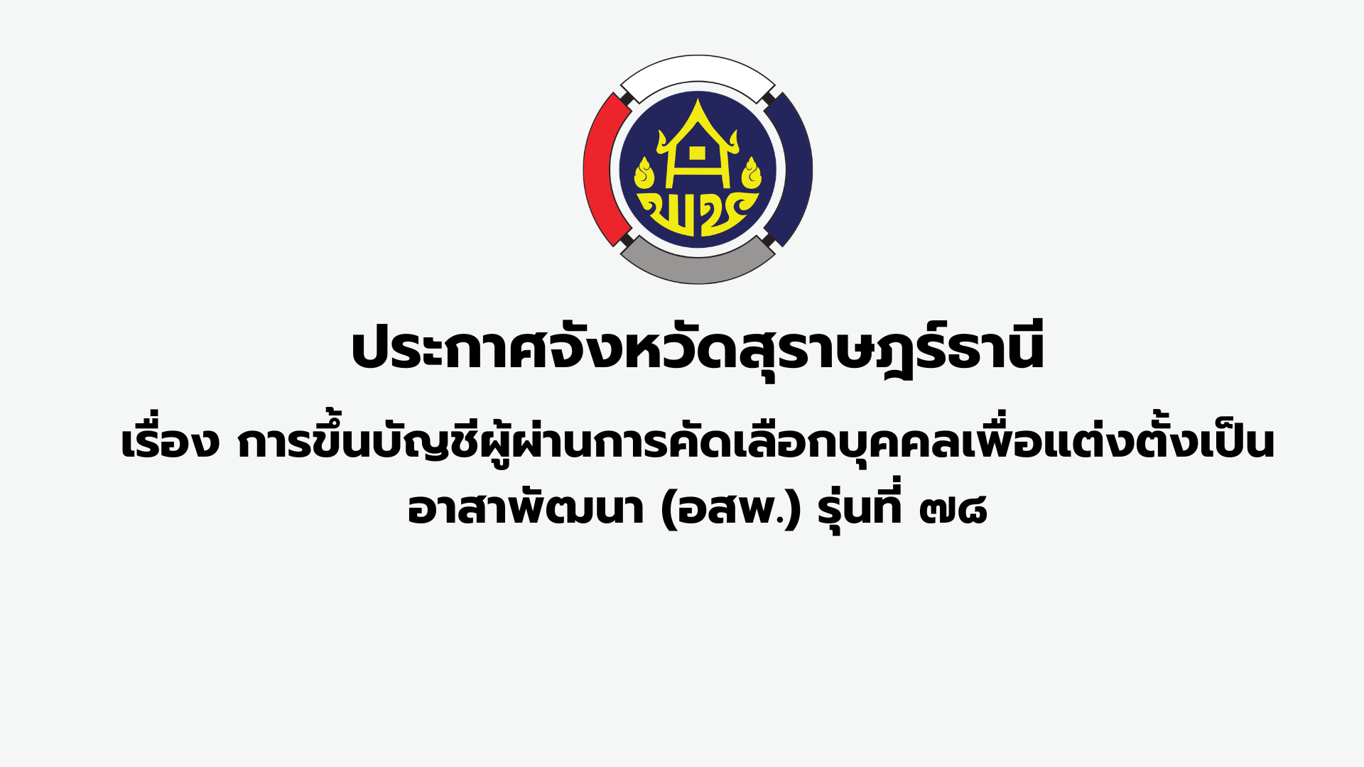 ประกาศจังหวัดสุราษฎร์ธานี การขึ้นบัญชีผู้ผ่านการคัดเลือกบุคคลเพื่อแต่งตั้งเป็นอาสาพัฒนา (อสพ.) รุ่นที่ 78