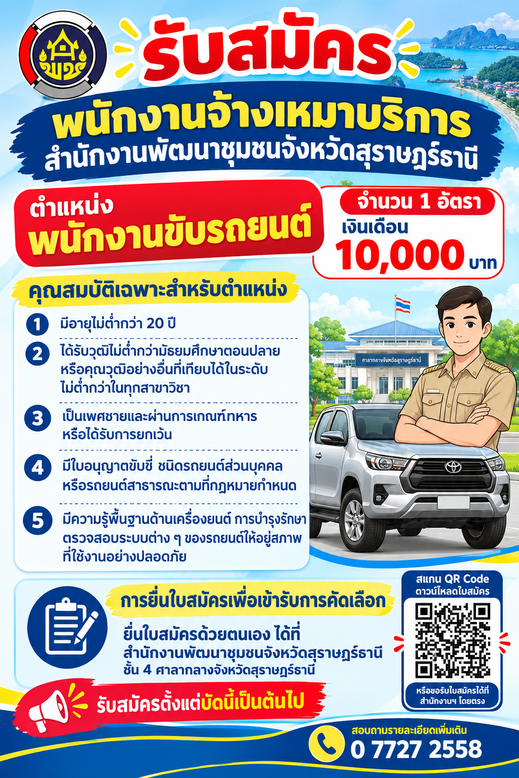 สำนักงานพัฒนาชุมชนจังหวัดสุราษฎร์ธานี  รับสมัครพนักงานขับรถยนต์ จำนวน 1 อัตรา